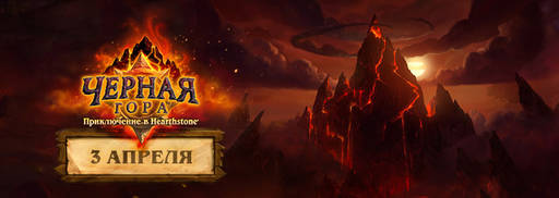 Hearthstone: Heroes of Warcraft - Секреты Черной горы: анонс и демо-версия нового приключения