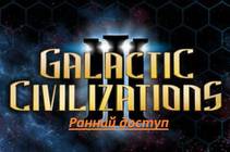 В Steam была добавлена игра с ранним доступом - «Galactic Civilizations III»